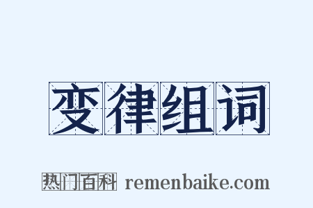 变律组词是什么意思的图片